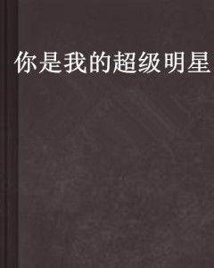 你是我的超级明星歌曲,揭秘“我是你的超级明星”背后的音乐传奇
