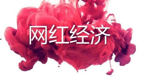 网红走得远吗,远行还是昙花一现？