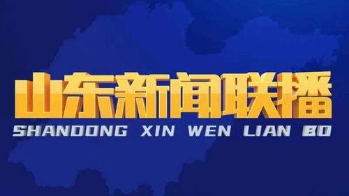 今日头条山东爆料新闻视频,敬请关注！