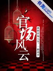 今日头条官场风云小说,今日头条官场风云传奇