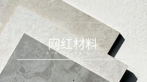 网红材质,引领潮流的时尚新宠